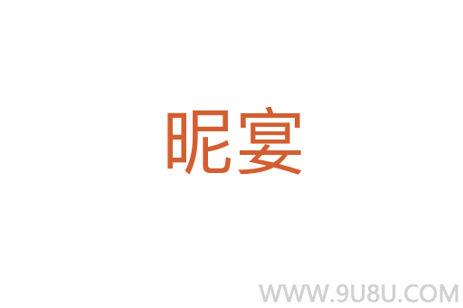 昵宴