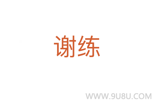 謝練