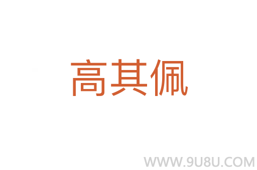 高其佩