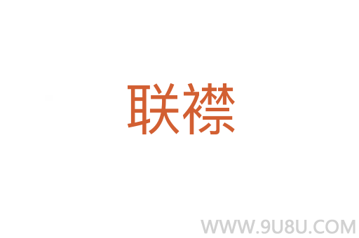 聯襟