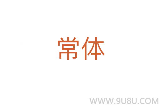常體
