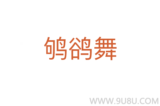 鴝鵒舞