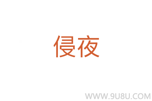 侵夜