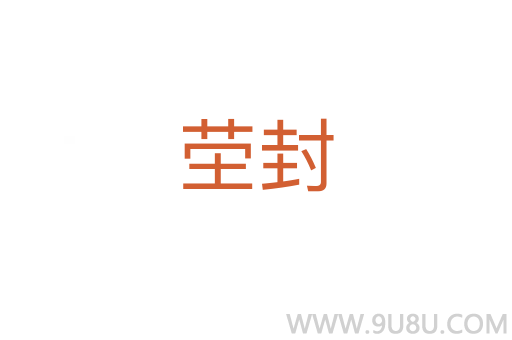 塋封