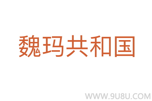 魏瑪共和國