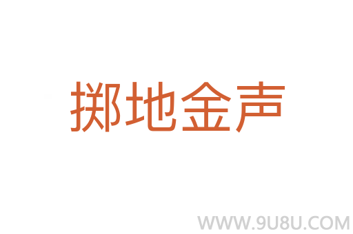 擲地金聲