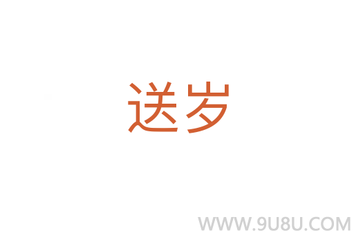 送歲