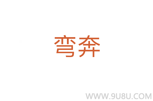 彎奔