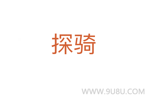 探騎