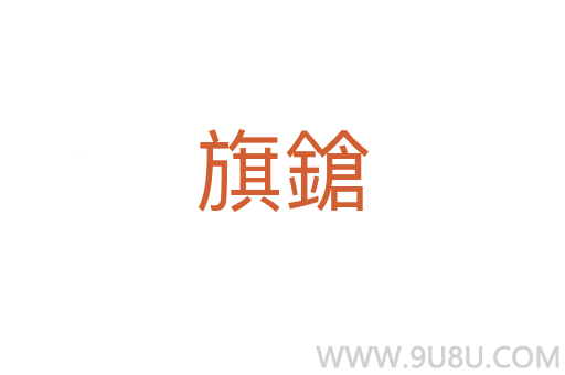 旗鎗