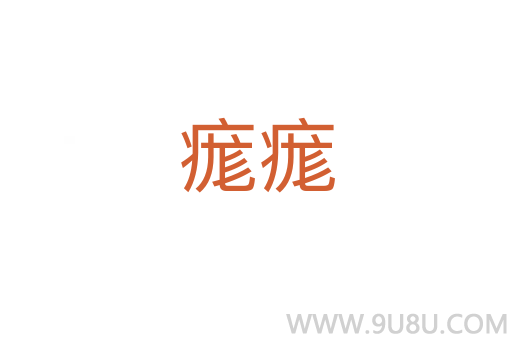 痝痝