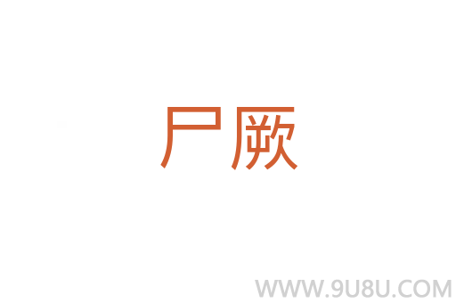 尸厥