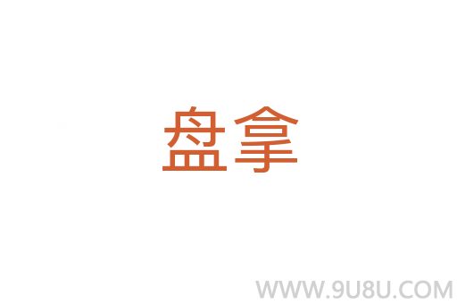 盤拿