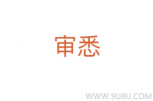 審悉