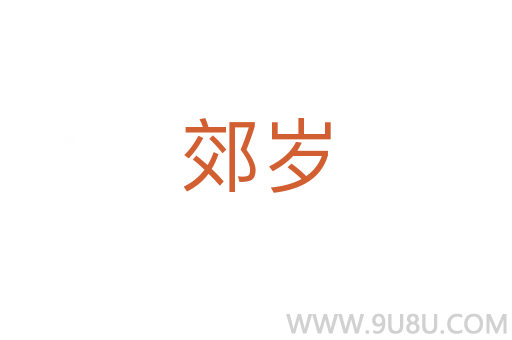 郊歲