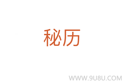 秘歷