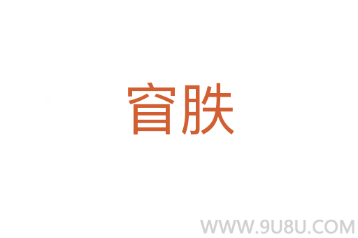 窅胅