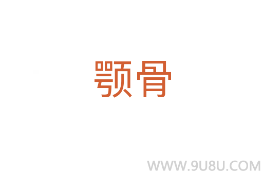 顎骨