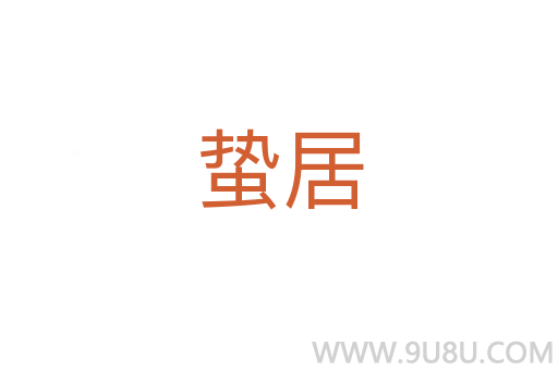 蟄居