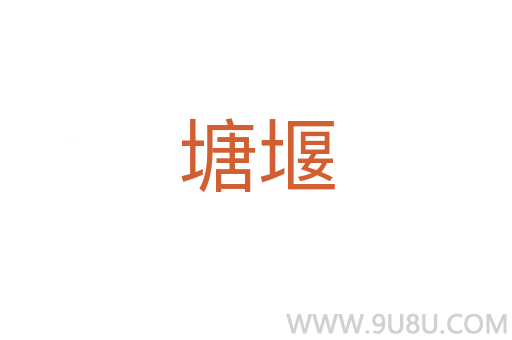 塘堰