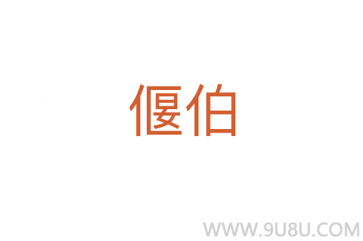 偃伯