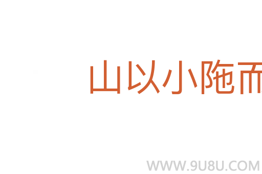 山以小陁而大崩