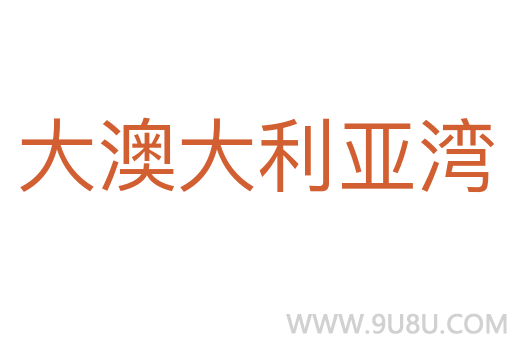 大澳大利亞灣