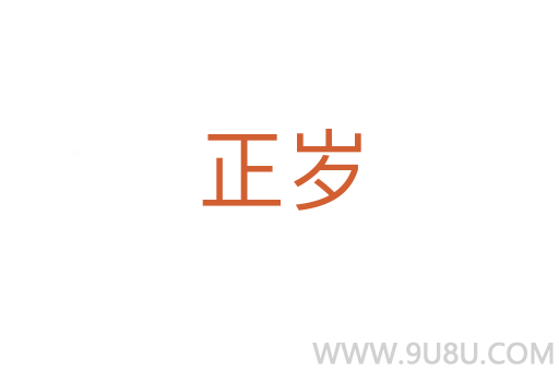 正歲