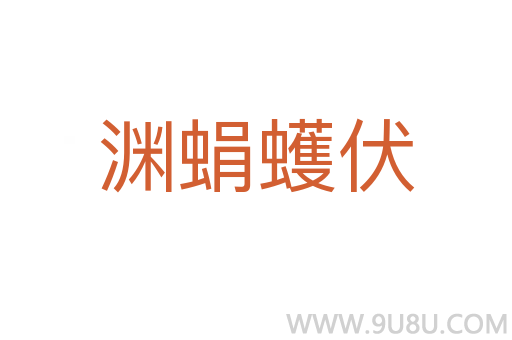 淵蜎蠖伏