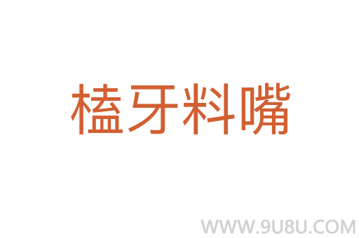 榼牙料嘴