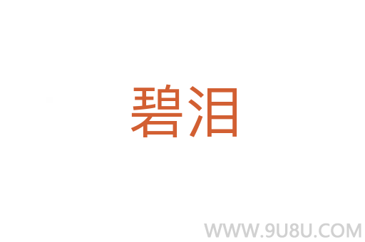 碧淚