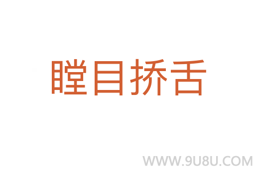 瞠目撟舌