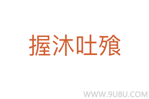 握沐吐飱