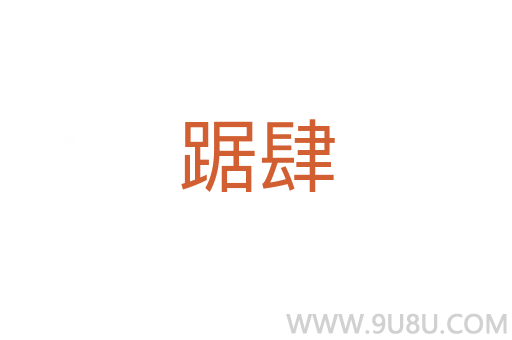踞肆