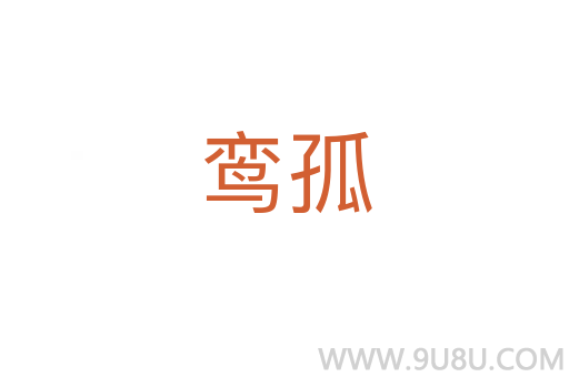 鸞孤