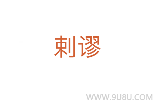 剌謬