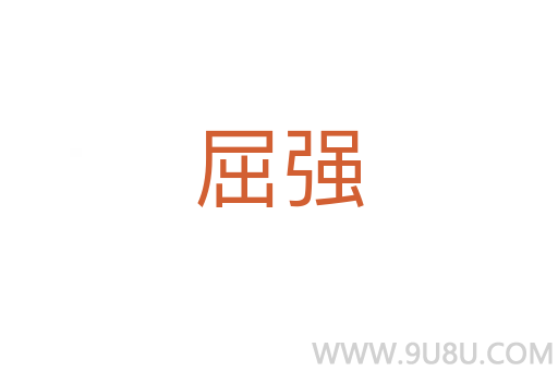 屈強