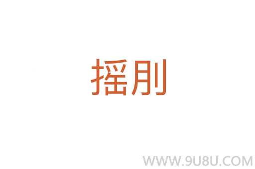 搖刖