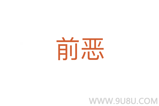前惡