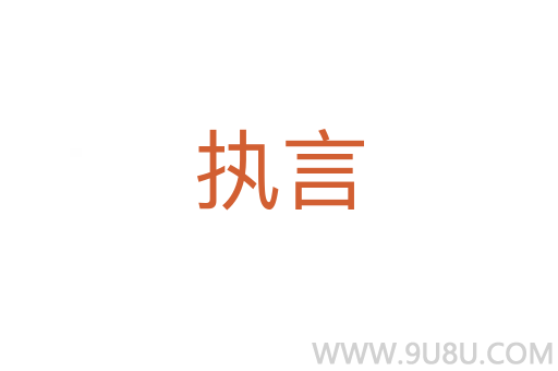 執言