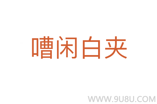 嘈閑白夾