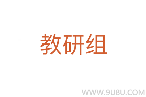 教研組
