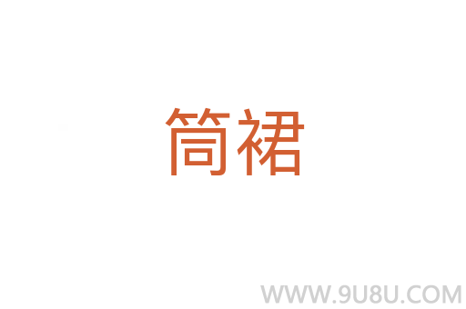 筒裙