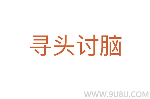 尋頭討腦