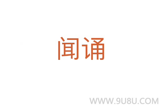 聞?wù)b