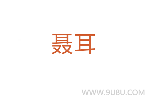 聶耳