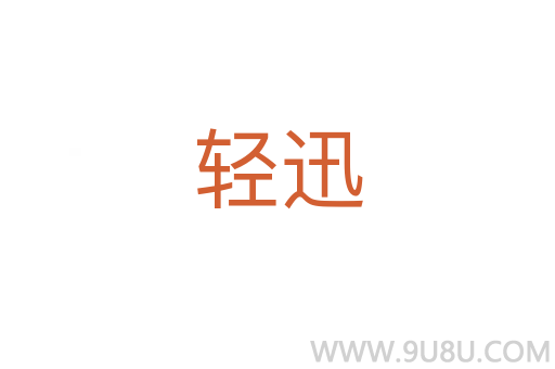 輕迅