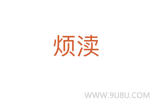 煩瀆