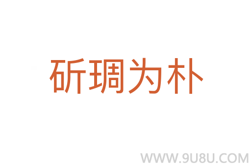 斫琱為樸