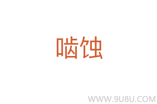 嚙蝕